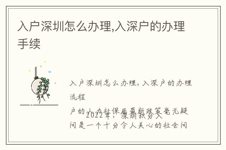 入戶深圳怎么辦理,入深戶的辦理手續(xù)