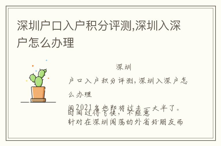 深圳戶口入戶積分評(píng)測,深圳入深戶怎么辦理