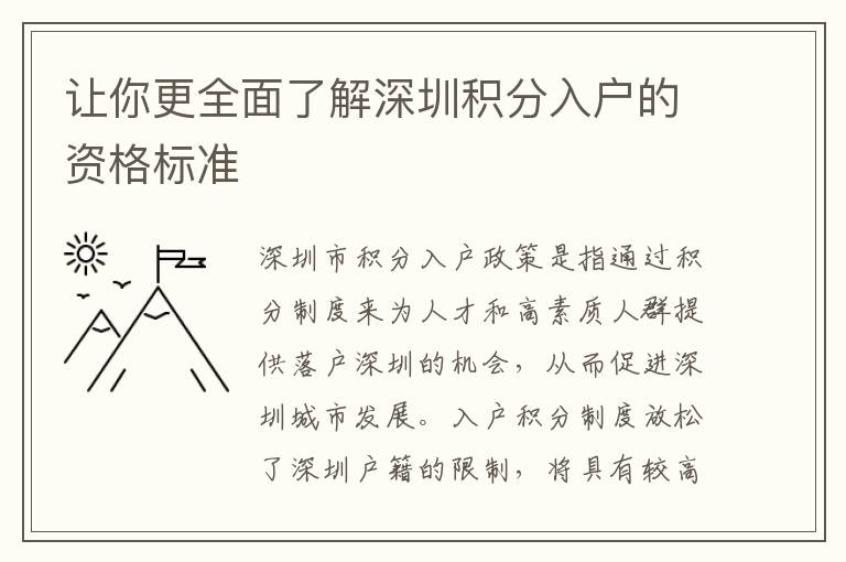 讓你更全面了解深圳積分入戶的資格標準