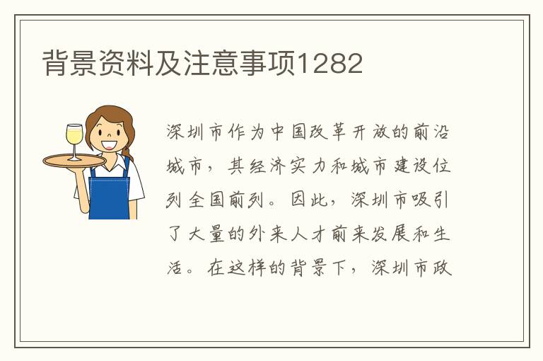 背景資料及注意事項1282