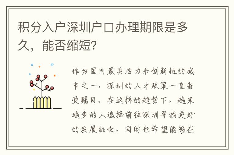 積分入戶深圳戶口辦理期限是多久，能否縮短？