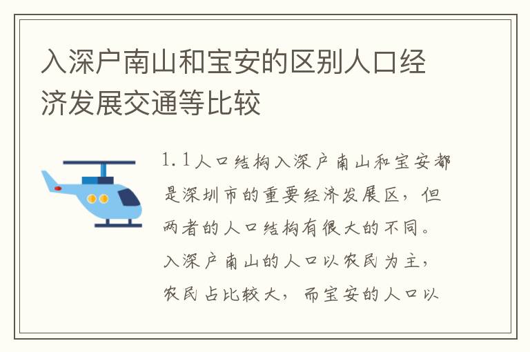 入深戶南山和寶安的區(qū)別人口經(jīng)濟(jì)發(fā)展交通等比較