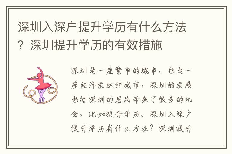 深圳入深戶提升學歷有什么方法？深圳提升學歷的有效措施