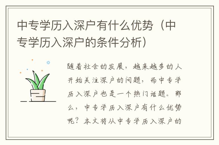 中專學(xué)歷入深戶有什么優(yōu)勢(shì)（中專學(xué)歷入深戶的條件分析）