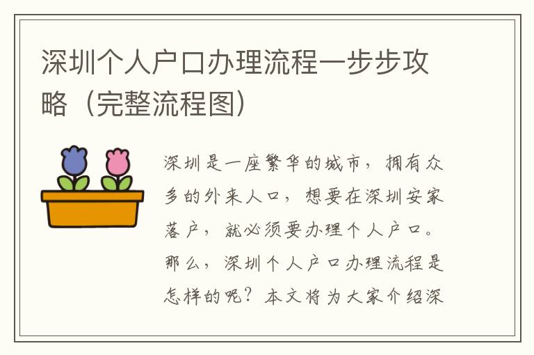 深圳個(gè)人戶口辦理流程一步步攻略（完整流程圖）