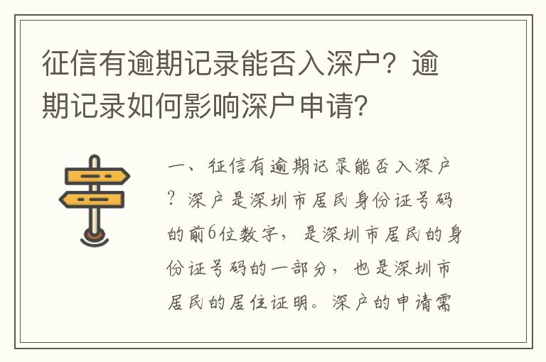 征信有逾期記錄能否入深戶？逾期記錄如何影響深戶申請？