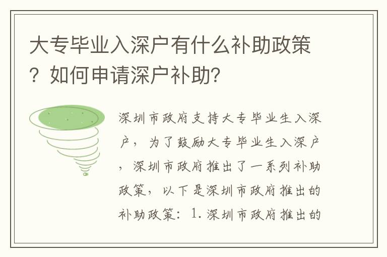 大專畢業(yè)入深戶有什么補助政策？如何申請深戶補助？