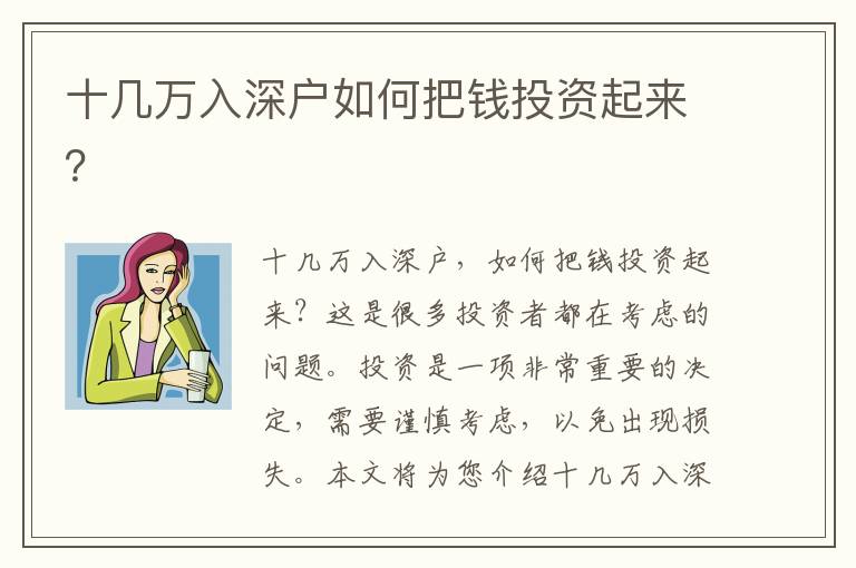 十幾萬入深戶如何把錢投資起來？