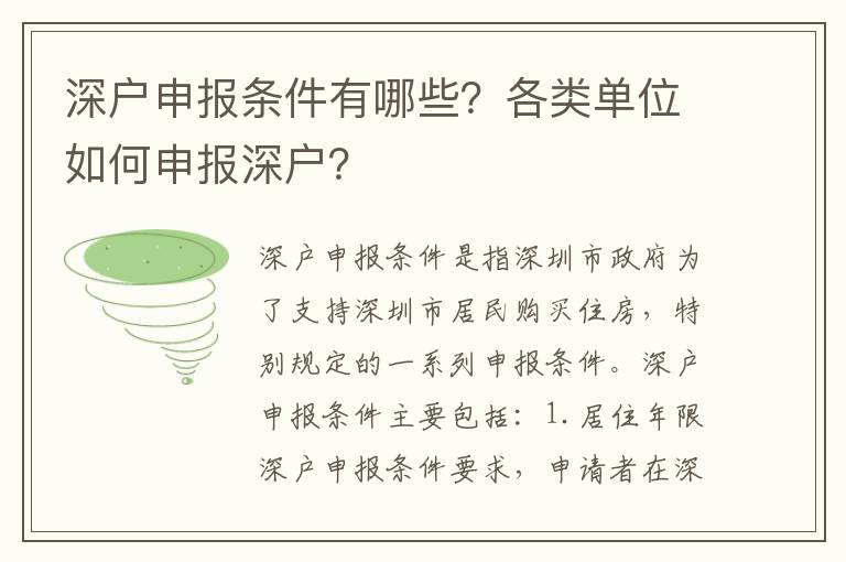 深戶申報(bào)條件有哪些？各類單位如何申報(bào)深戶？