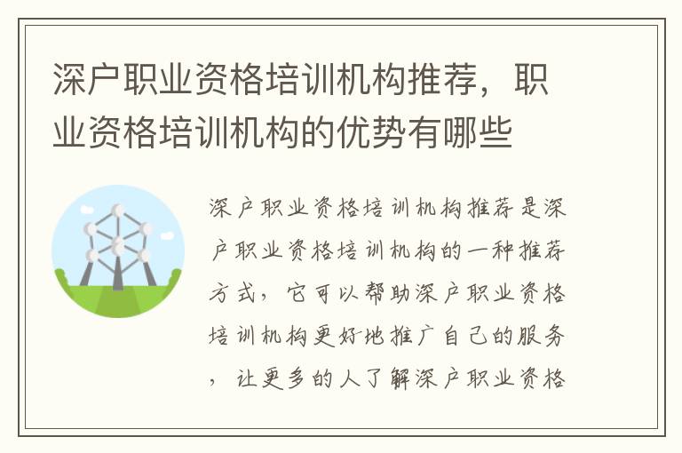 深戶職業(yè)資格培訓(xùn)機(jī)構(gòu)推薦，職業(yè)資格培訓(xùn)機(jī)構(gòu)的優(yōu)勢有哪些