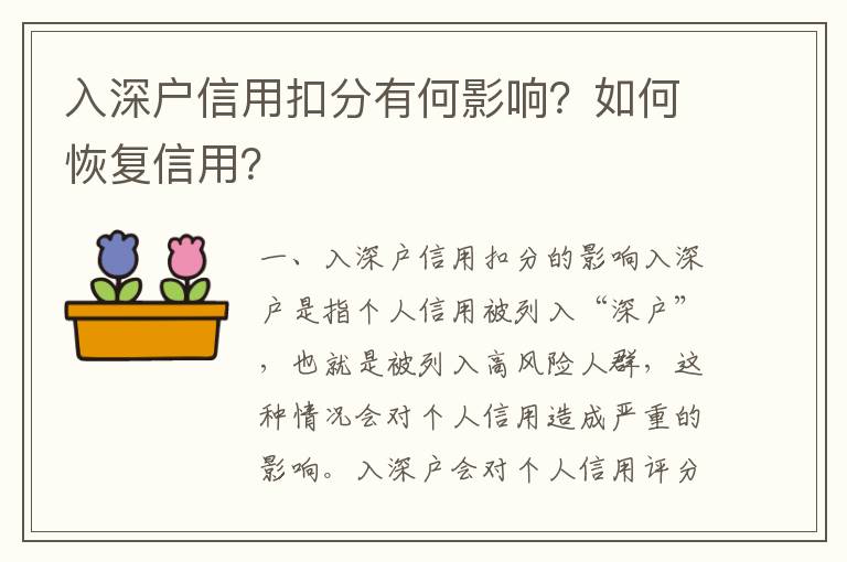 入深戶信用扣分有何影響？如何恢復(fù)信用？