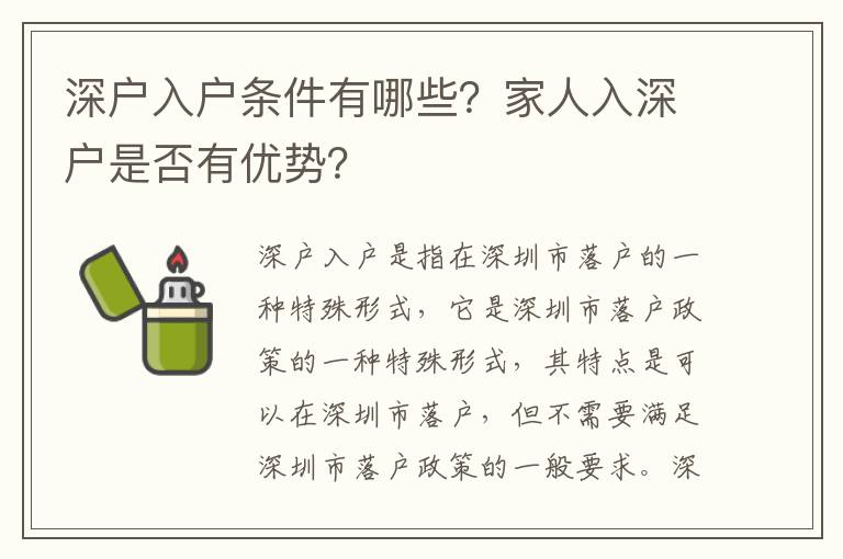 深戶入戶條件有哪些？家人入深戶是否有優(yōu)勢(shì)？