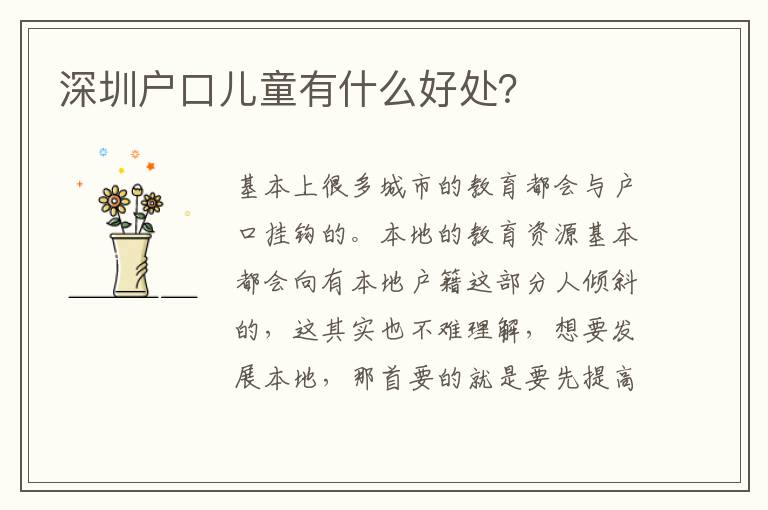 深圳戶口兒童有什么好處？
