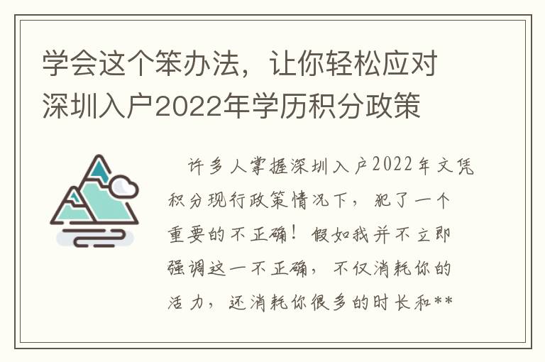 學會這個笨辦法，讓你輕松應對深圳入戶2022年學歷積分政策