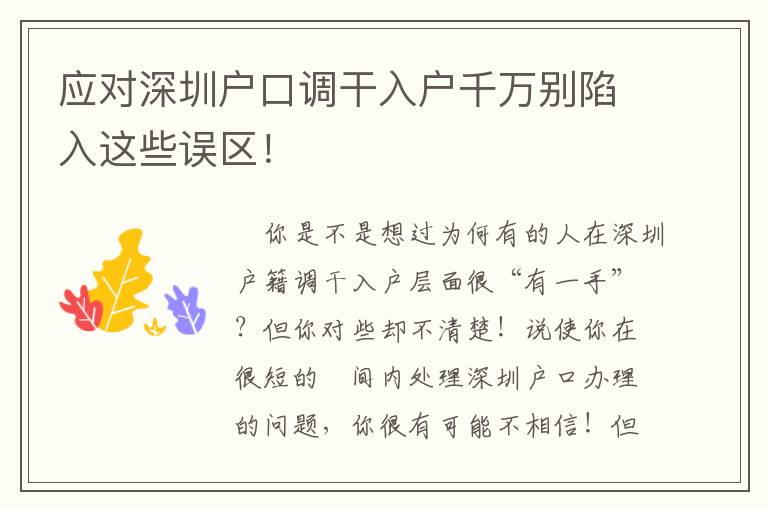 應(yīng)對(duì)深圳戶口調(diào)干入戶千萬別陷入這些誤區(qū)！