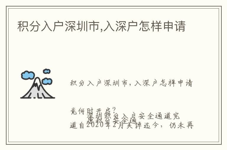 積分入戶深圳市,入深戶怎樣申請(qǐng)