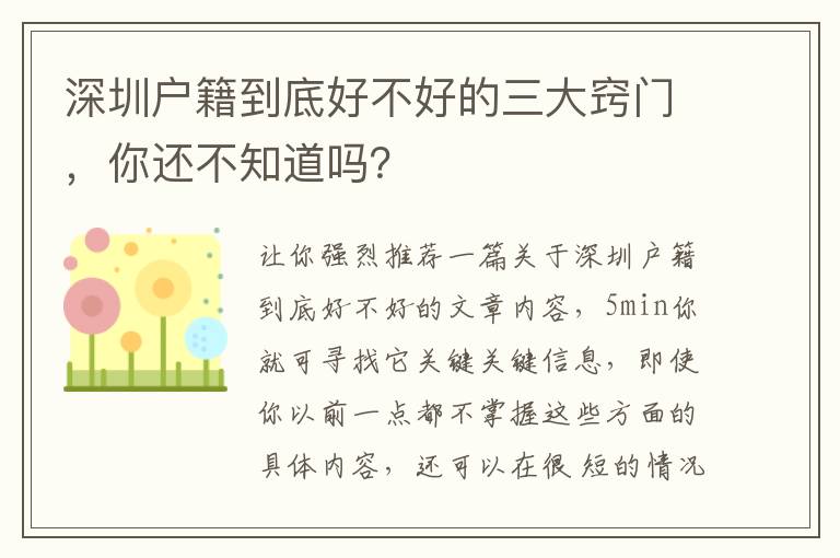 深圳戶籍到底好不好的三大竅門，你還不知道嗎？