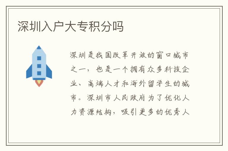深圳入戶大專積分嗎
