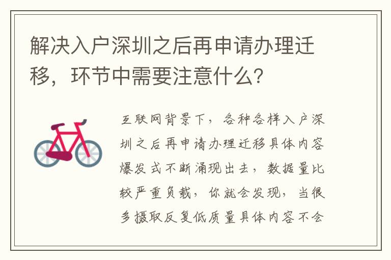 解決入戶深圳之后再申請辦理遷移，環節中需要注意什么？