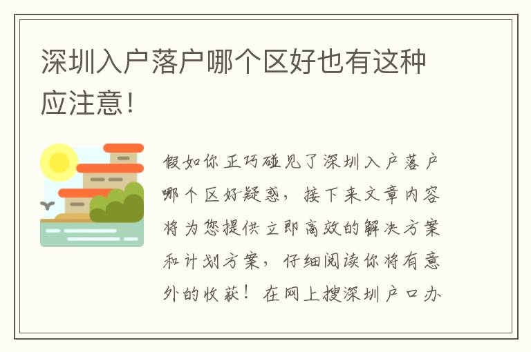 深圳入戶落戶哪個(gè)區(qū)好也有這種應(yīng)注意！