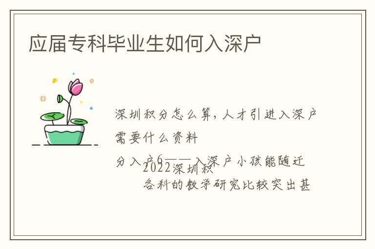 應屆專科畢業(yè)生如何入深戶