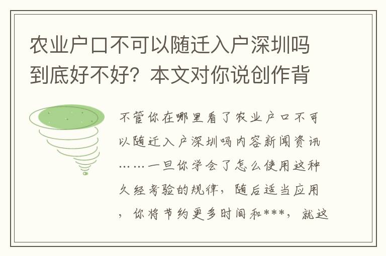 農(nóng)業(yè)戶(hù)口不可以隨遷入戶(hù)深圳嗎到底好不好？本文對(duì)你說(shuō)創(chuàng)作背景