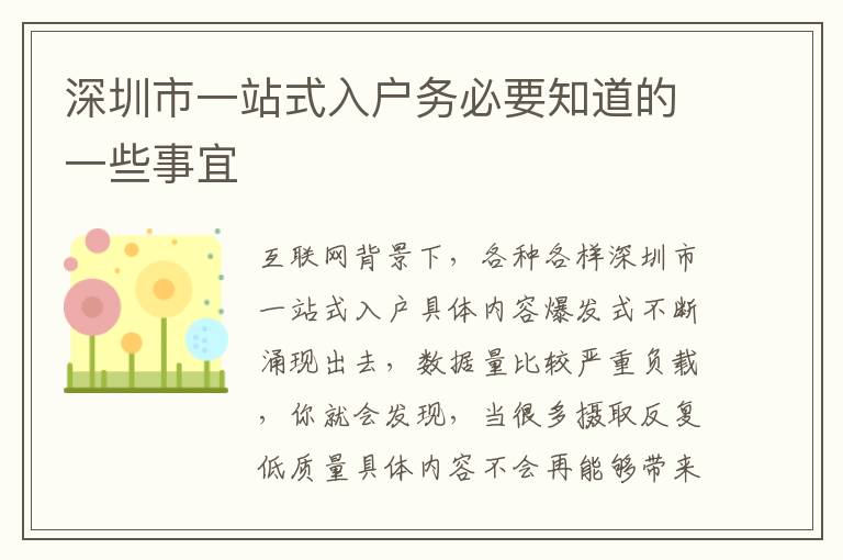 深圳市一站式入戶務(wù)必要知道的一些事宜