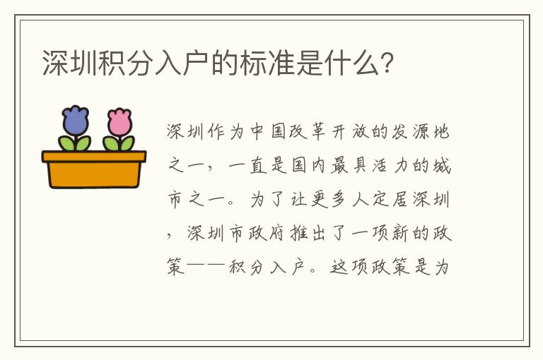 深圳積分入戶的標準是什么？