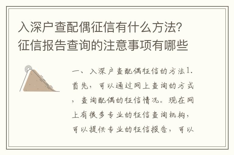 入深戶查配偶征信有什么方法？征信報(bào)告查詢的注意事項(xiàng)有哪些