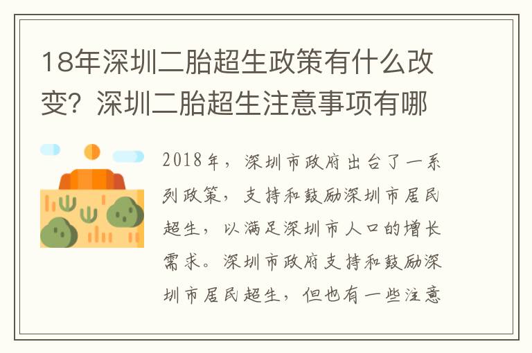 18年深圳二胎超生政策有什么改變？深圳二胎超生注意事項有哪些？