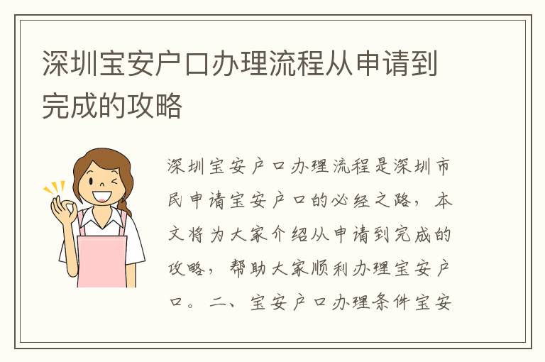 深圳寶安戶口辦理流程從申請(qǐng)到完成的攻略