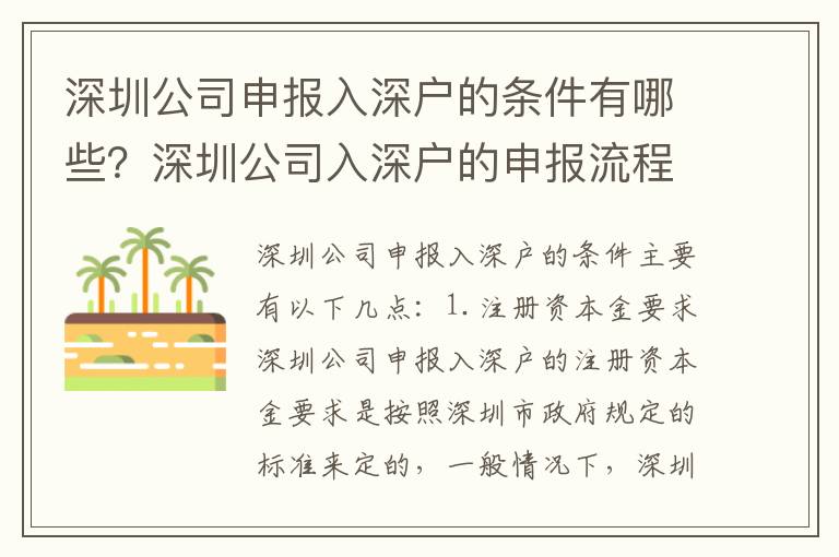 深圳公司申報(bào)入深戶的條件有哪些？深圳公司入深戶的申報(bào)流程攻略