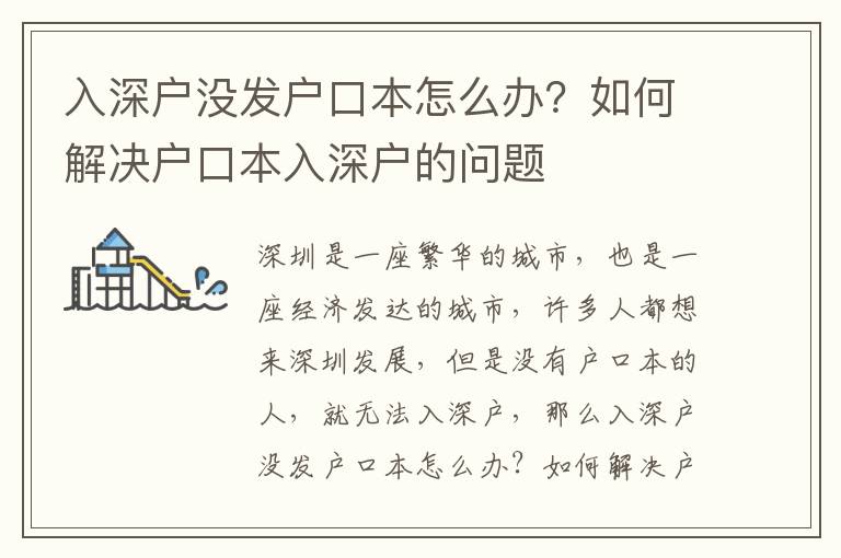 入深戶沒發戶口本怎么辦？如何解決戶口本入深戶的問題