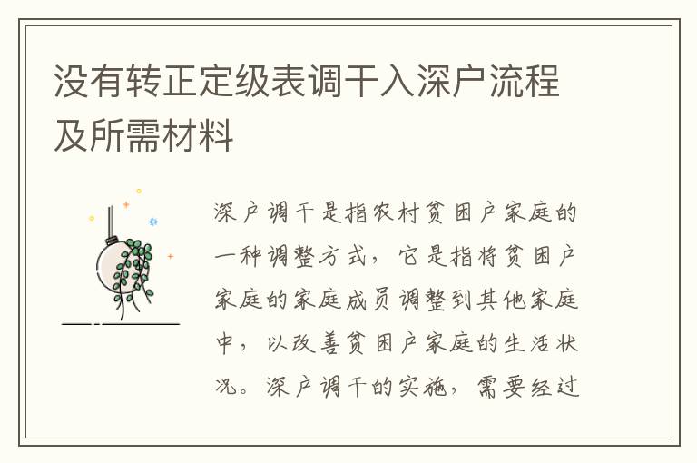 沒(méi)有轉(zhuǎn)正定級(jí)表調(diào)干入深戶流程及所需材料