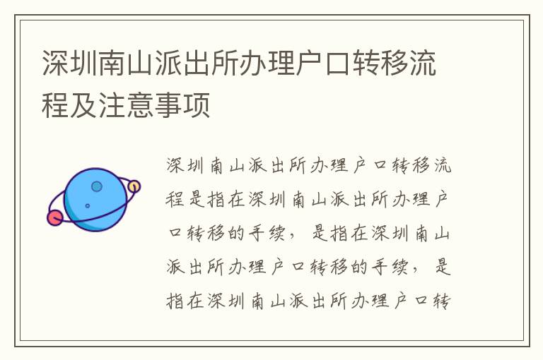 深圳南山派出所辦理戶口轉(zhuǎn)移流程及注意事項(xiàng)