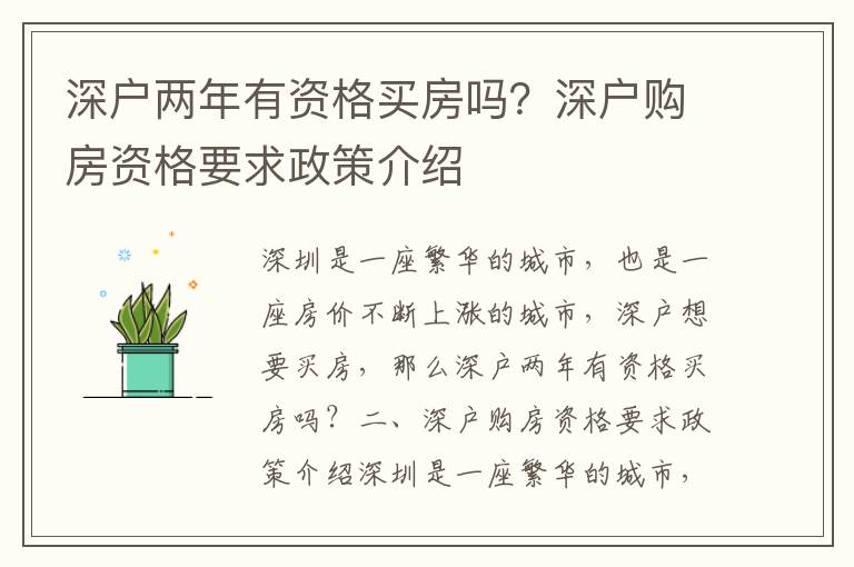 深戶(hù)兩年有資格買(mǎi)房嗎？深戶(hù)購(gòu)房資格要求政策介紹