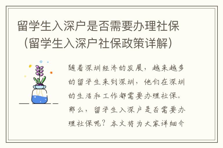 留學(xué)生入深戶是否需要辦理社保（留學(xué)生入深戶社保政策詳解）