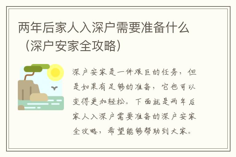 兩年后家人入深戶需要準(zhǔn)備什么（深戶安家全攻略）