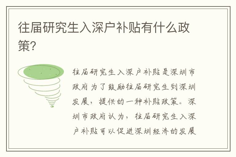 往屆研究生入深戶補(bǔ)貼有什么政策？