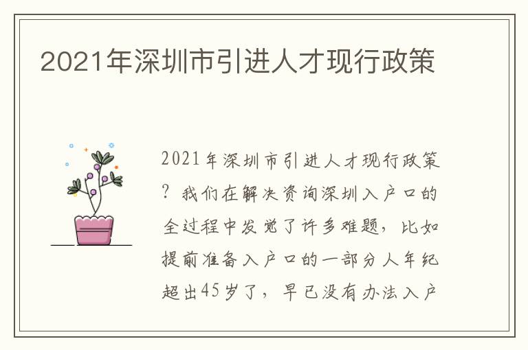 2021年深圳市引進人才現(xiàn)行政策