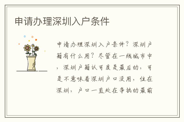 申請(qǐng)辦理深圳入戶條件