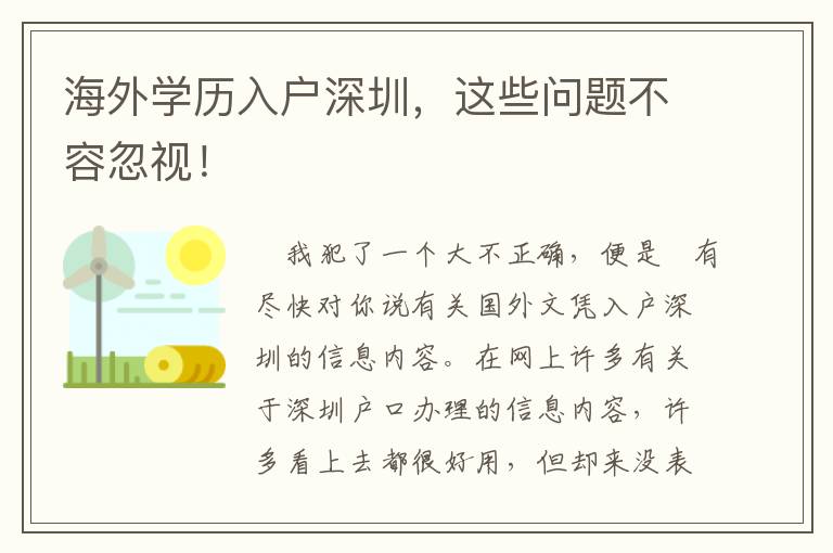 海外學(xué)歷入戶深圳，這些問題不容忽視！