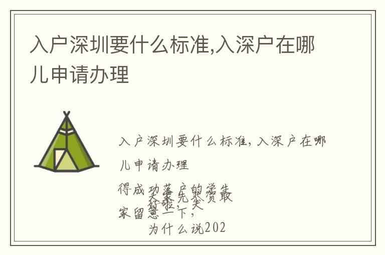 入戶深圳要什么標(biāo)準(zhǔn),入深戶在哪兒申請(qǐng)辦理