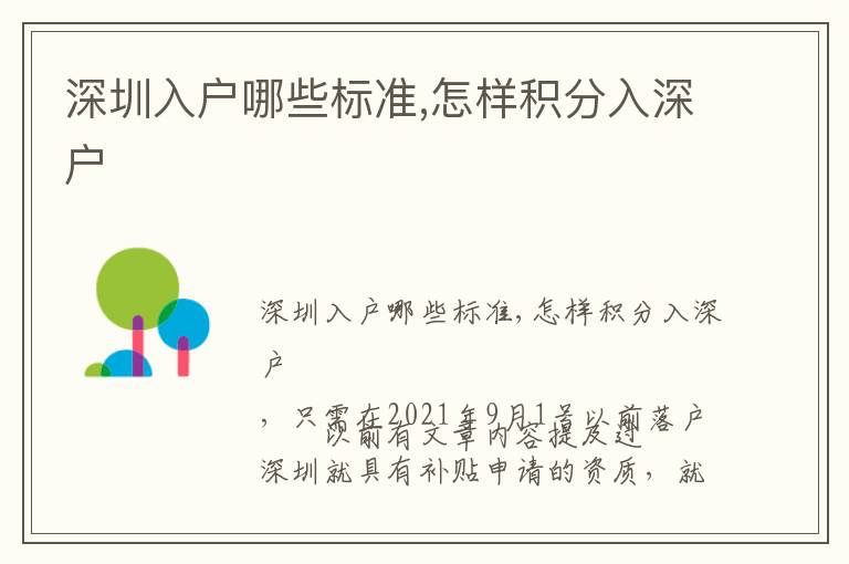 深圳入戶(hù)哪些標(biāo)準(zhǔn),怎樣積分入深戶(hù)