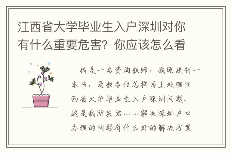 江西省大學(xué)畢業(yè)生入戶深圳對(duì)你有什么重要危害？你應(yīng)該怎么看待？
