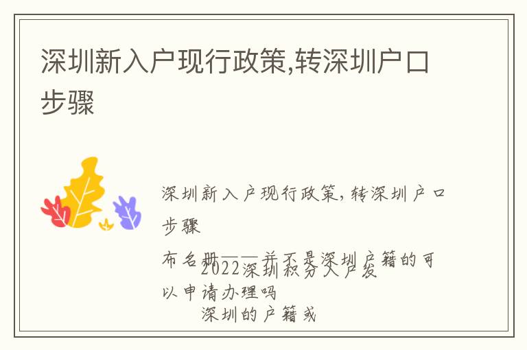深圳新入戶現(xiàn)行政策,轉(zhuǎn)深圳戶口步驟
