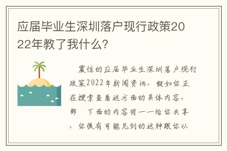 應屆畢業生深圳落戶現行政策2022年教了我什么？