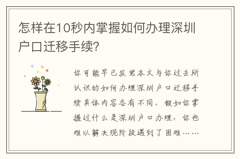 怎樣在10秒內(nèi)掌握如何辦理深圳戶口遷移手續(xù)？