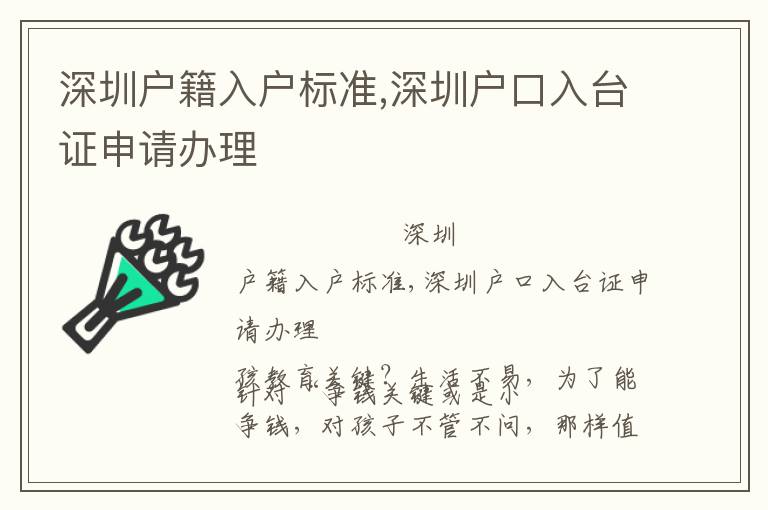 深圳戶籍入戶標(biāo)準(zhǔn),深圳戶口入臺證申請辦理