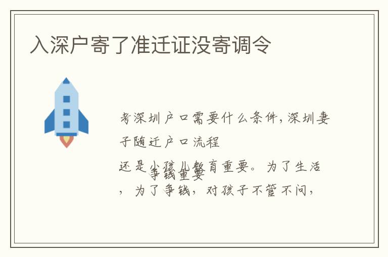 入深戶寄了準(zhǔn)遷證沒寄調(diào)令